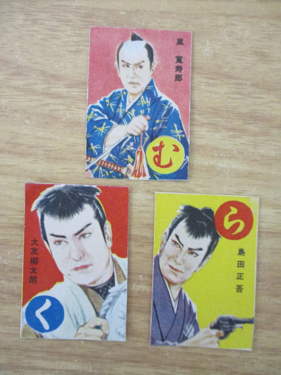 d10-3 『戦前・戦後期　時代劇スター スチール写真？かるた？』９枚セット　嵐寛寿郎　鞍馬天狗　大友柳太郎　島田正吾_画像6