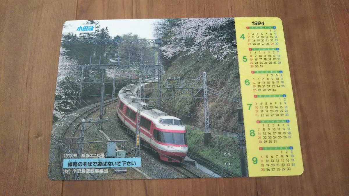 小田急１００００形特急はこね号　下敷きカレンダー