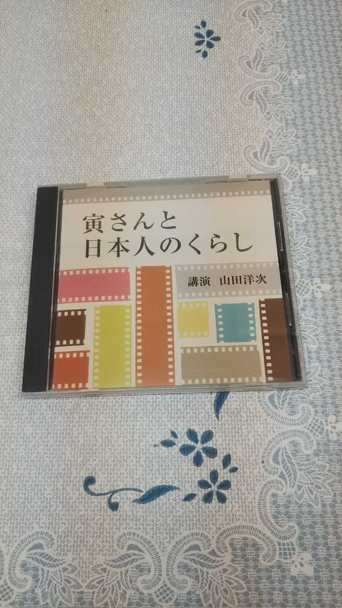 レア廃盤。講演CD　山田洋次　寅さんと日本人のくらし_画像1