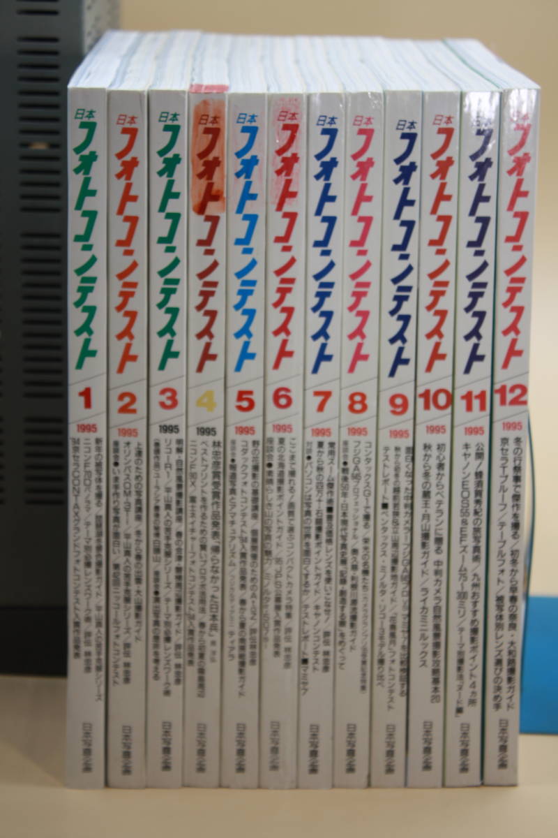人気大割引 日本フォトコンテスト 1995年1月～12月号 （全12冊
