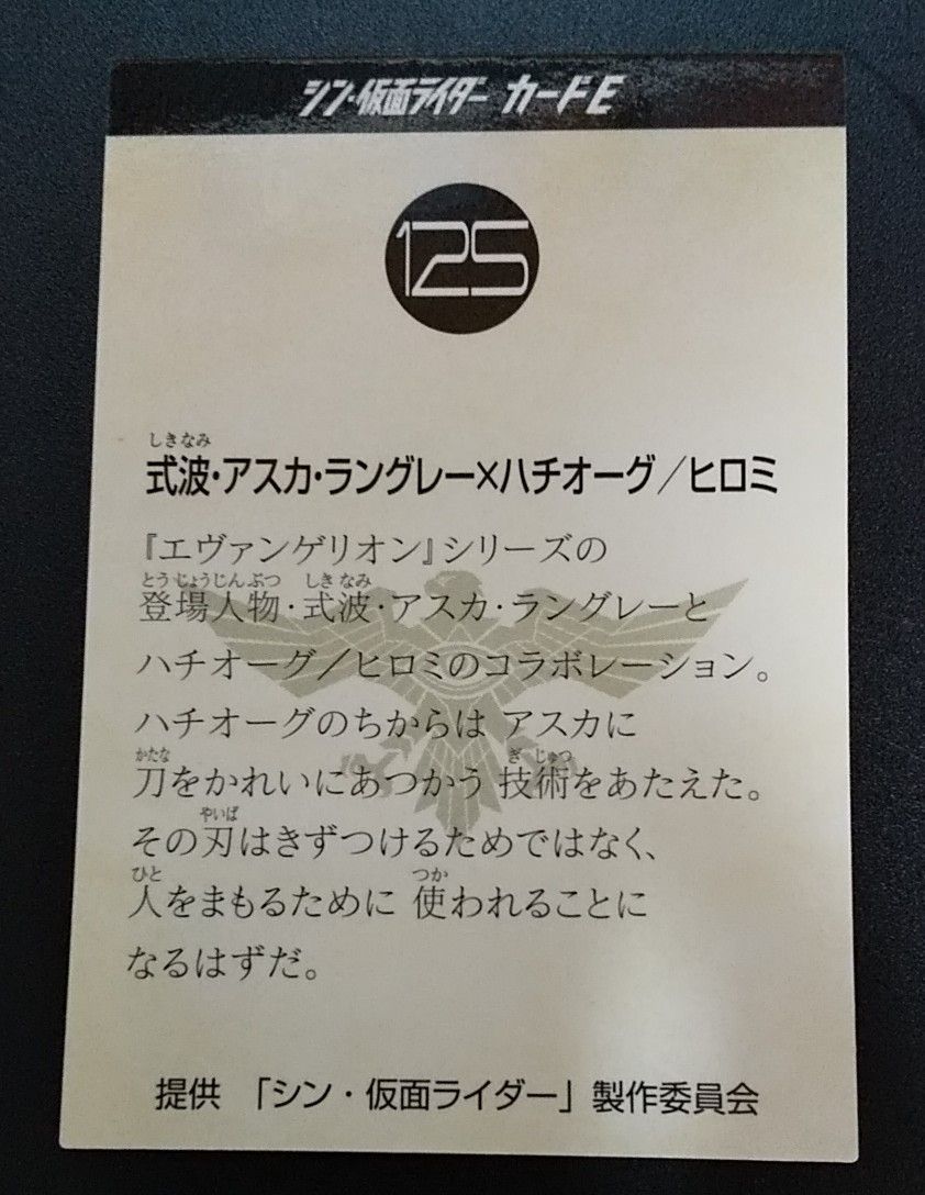 シン仮面ライダーカードE(エヴァンゲリオンコラボver)「式波 シン仮面ライダーカードE(エヴァンゲリオンコラボver)「式波