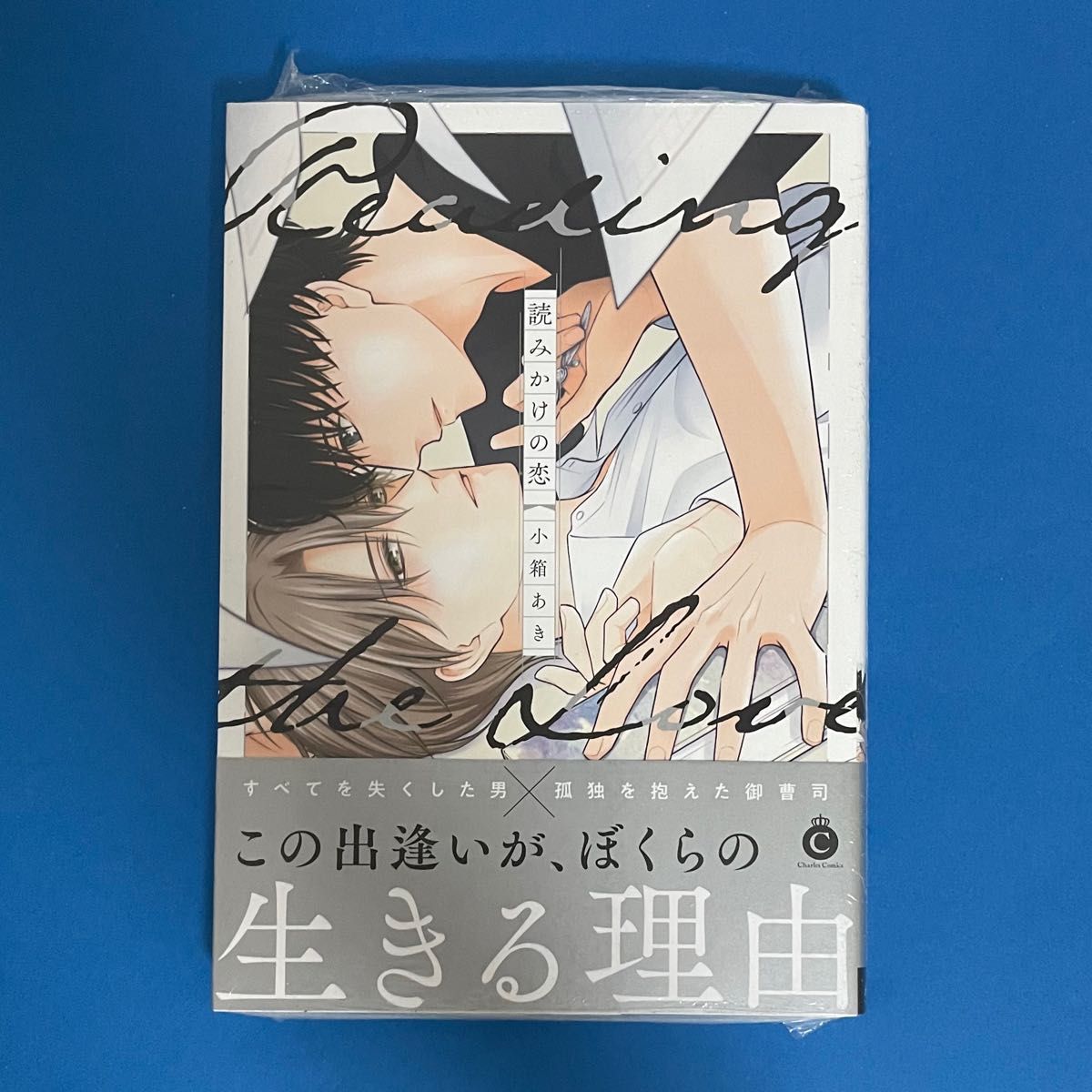 ★新品未開封★『読みかけの恋』『きみ在りて倖せ』小箱あき先生、鈴木はこ先生【アニメイト特典ペーパー付き】