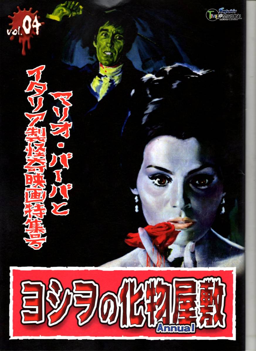 第一ネット ヨシヲの化物屋敷 Annual Vol.04 マリオ・バーバと ... 第一ネット ヨシヲの化物屋敷 Annual Vol.04 マリオ・バーバと ...