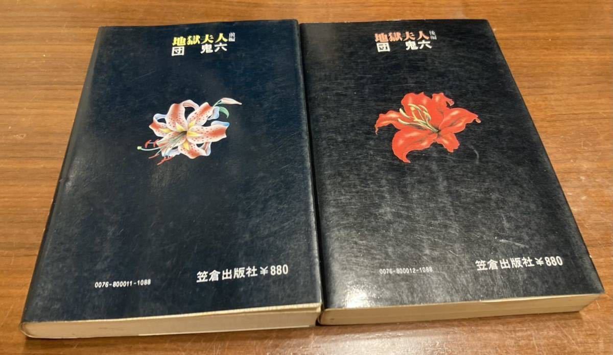 団鬼六 地獄夫人 初版 昭和55年 2巻セット 希少品 | noonanwaste.com