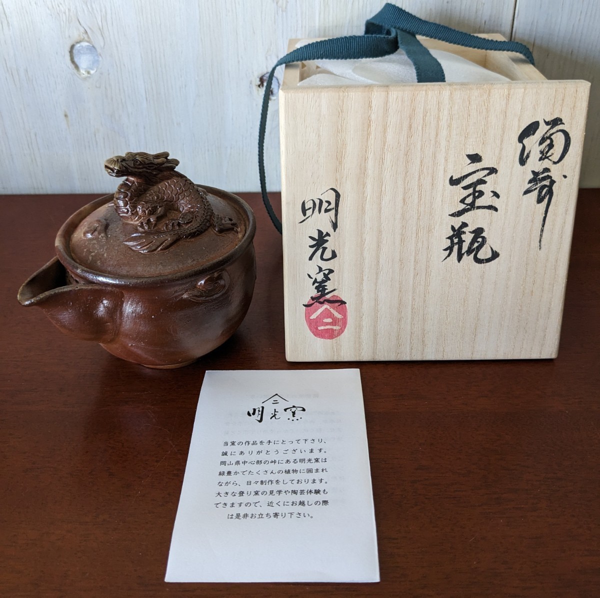 備前焼 明光窯 龍 摘み 宝瓶 共箱 | www.infusiontaproom.com