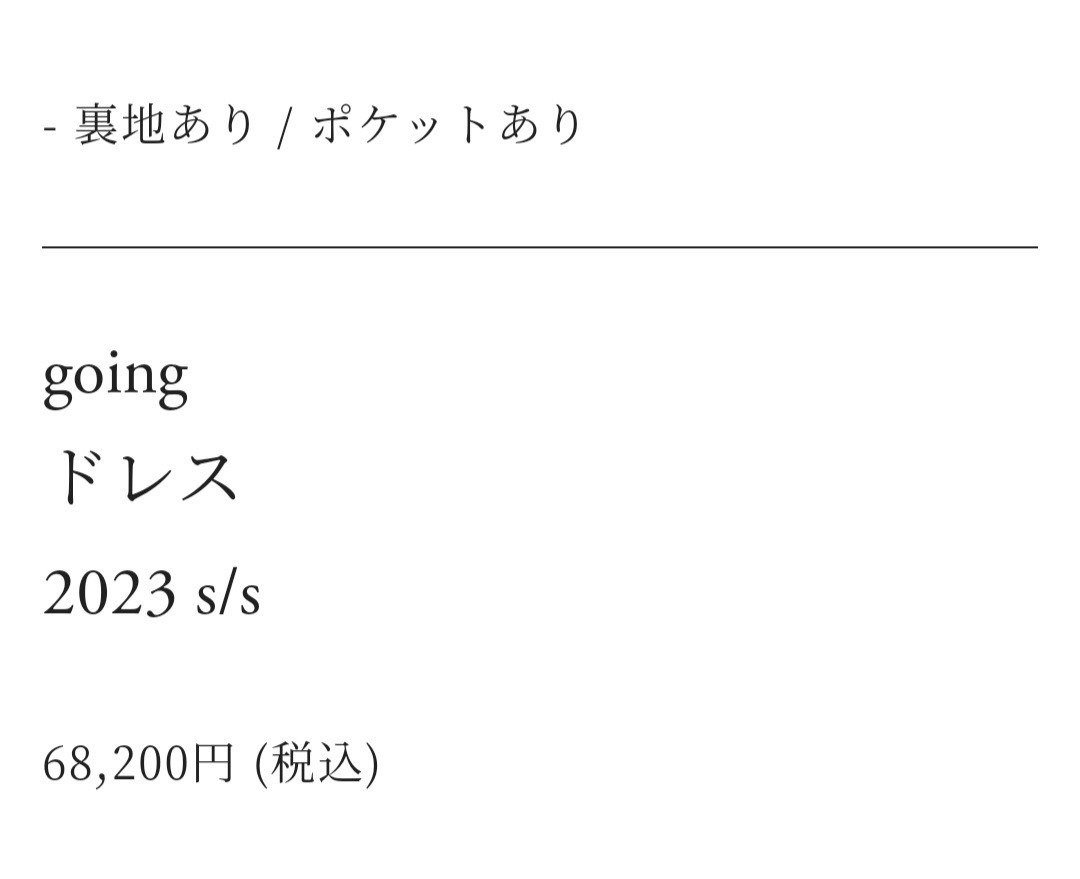 ミナペルホネン mina perhonen going ドレス ワンピース サイズ40 新品