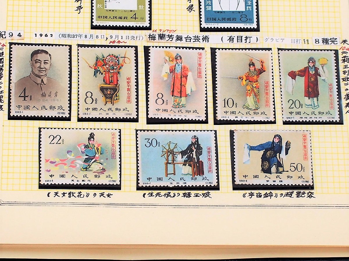 ◇◇中国切手(紀94） 1962.8.8 梅蘭芳舞台芸術 8種完 目打ち有 未使用