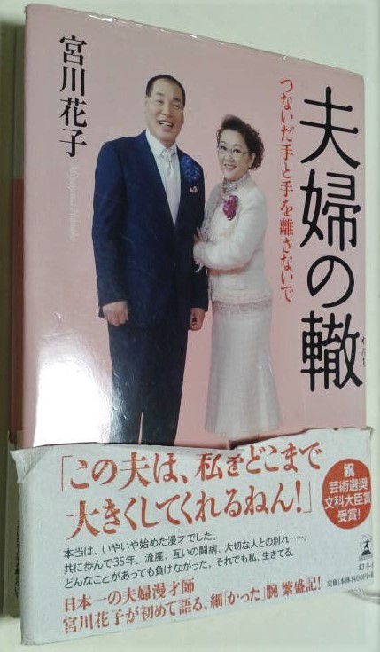 宮川花子「夫婦の轍」???つないだ手と手を離さないで