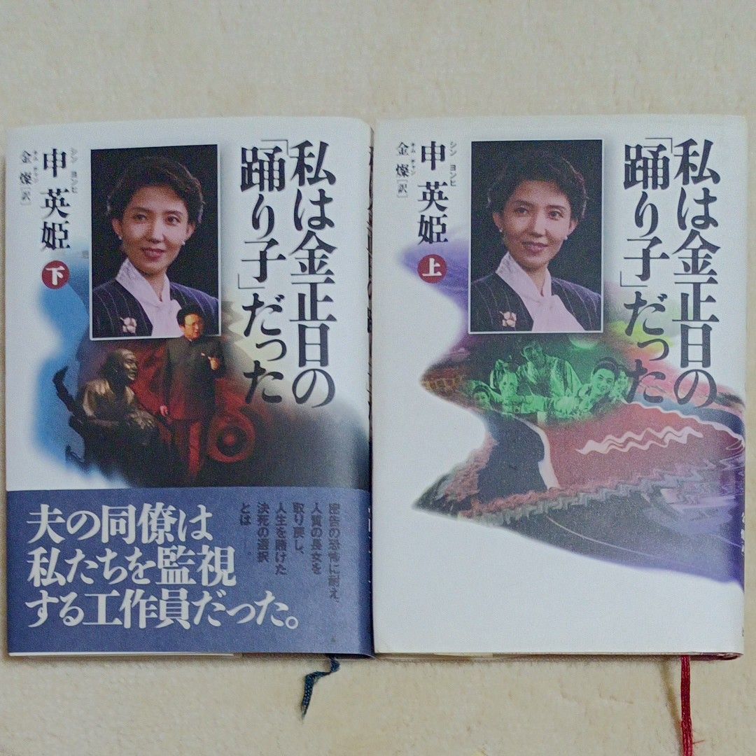 私は金正日の「踊り子」だった 上・下巻セット 徳間書店