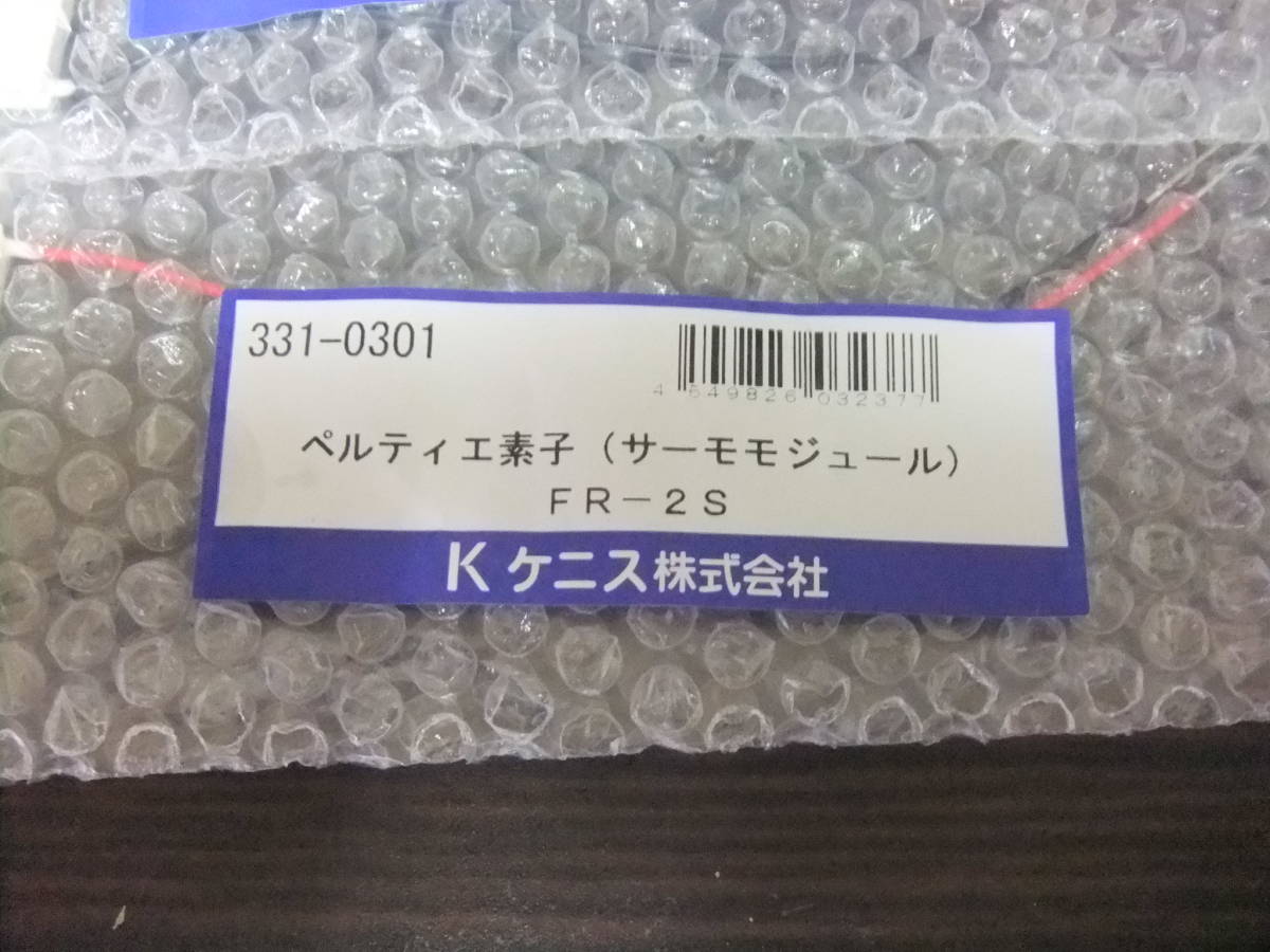 K ケニス株式会社　ペルテイナ工素子　（サーモモジュール）FR-2S　新品未使用品3個set　230518-02_画像3