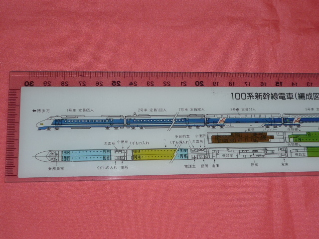 激レア! レトロ 東海道・山陽新幹線 100系電車(2階建車輛) ものさし 定規 鉄道関連グッズ 東海道・山陽新幹線◆100系電車乗車記念キーホルダー