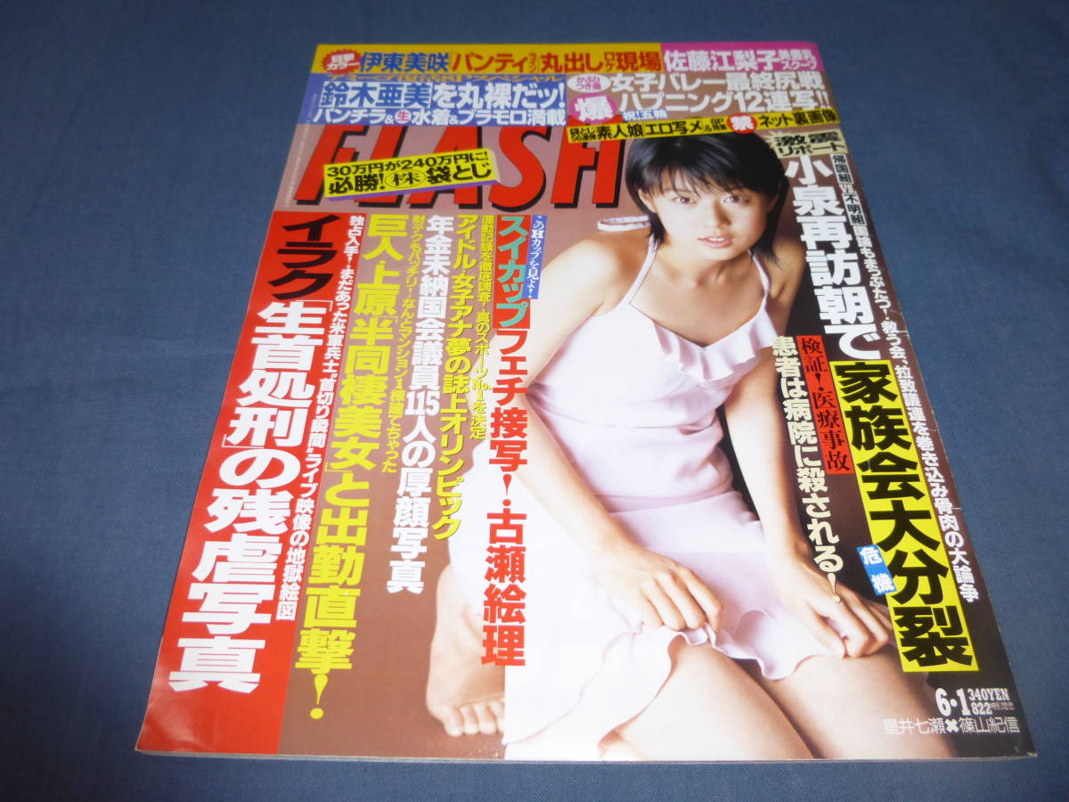 314/FLASH/フラッシュ/2004年6月/佐藤江梨子/星井七瀬/松下奈緒/果梨Gカップ/秋野結/伊東美咲/星きらら/あいだゆあ北村美樹/女子バレー尻戦_画像1