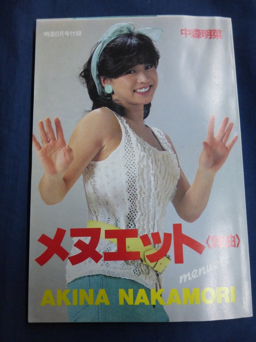 0 Nakamori Akina [ minuet ] shining star appendix Showa era 58 year 1983 year shining star color library 