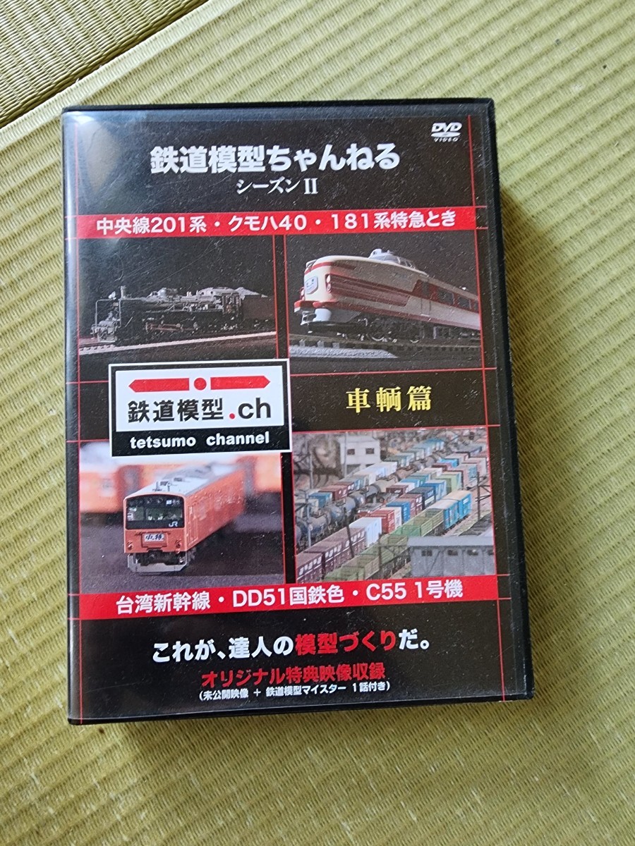 鉄道模型チャンネルシーズン２　DVD 2枚組_画像1