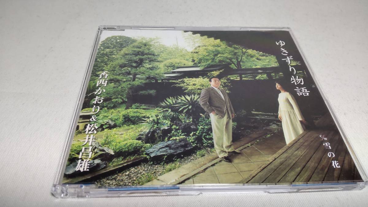 D2954 『CD』 ゆきずり物語 / 香西かおり&松井昌雄   C/W 雪の花の画像1