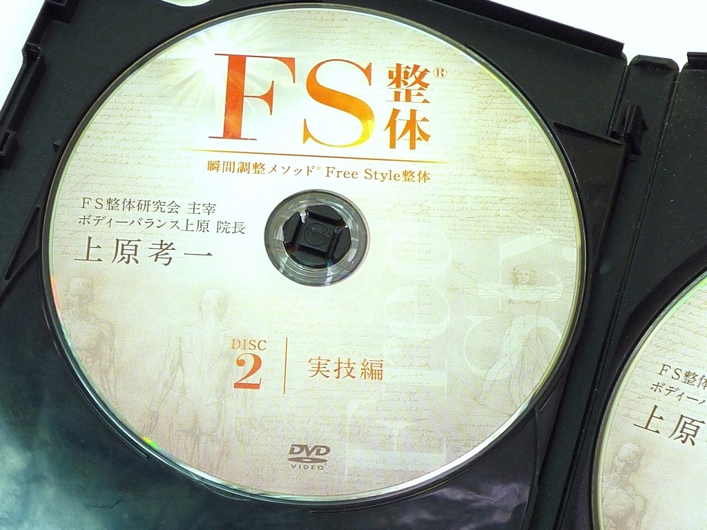 DVD 整体 ディスク 3枚セット FS整体 瞬間調整メソッド Free Style整体 上原考一 理論編 実技編 実技編 新感覚テクニック お買得 必見_画像5