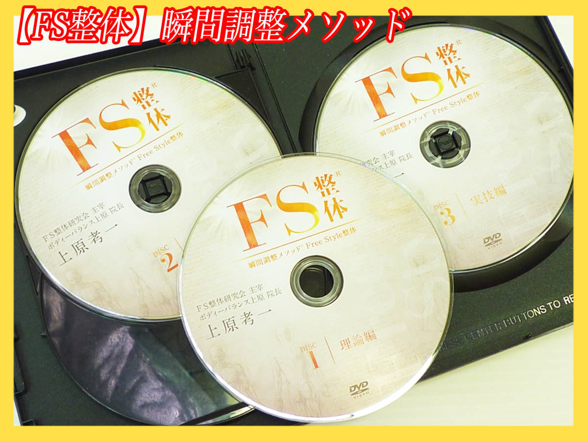 DVD 整体 ディスク 3枚セット FS整体 瞬間調整メソッド Free Style整体 上原考一 理論編 実技編 実技編 新感覚テクニック お買得 必見_画像1