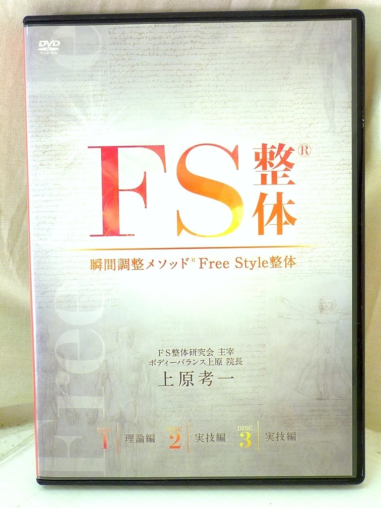 DVD 整体 ディスク 3枚セット FS整体 瞬間調整メソッド Free Style整体 上原考一 理論編 実技編 実技編 新感覚テクニック お買得 必見_画像2