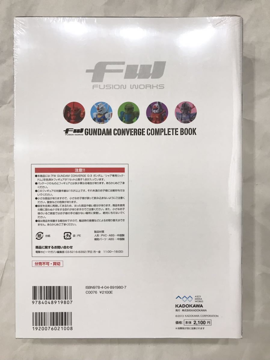 FW GUNDAM CONVERGE COMPLETE BOOK フュージョンワークス ガンダムコンバージ コンプリートブック 限定フィギュア付き。未使用、未開封品_画像2