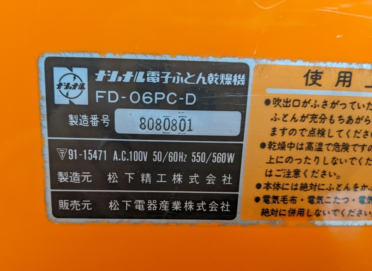 【中古】FD-06PC-D National ナショナル 電子ふとん乾燥機 オレンジ 昭和レトロ 布団乾燥機 温風暖房 リサイクル_画像7