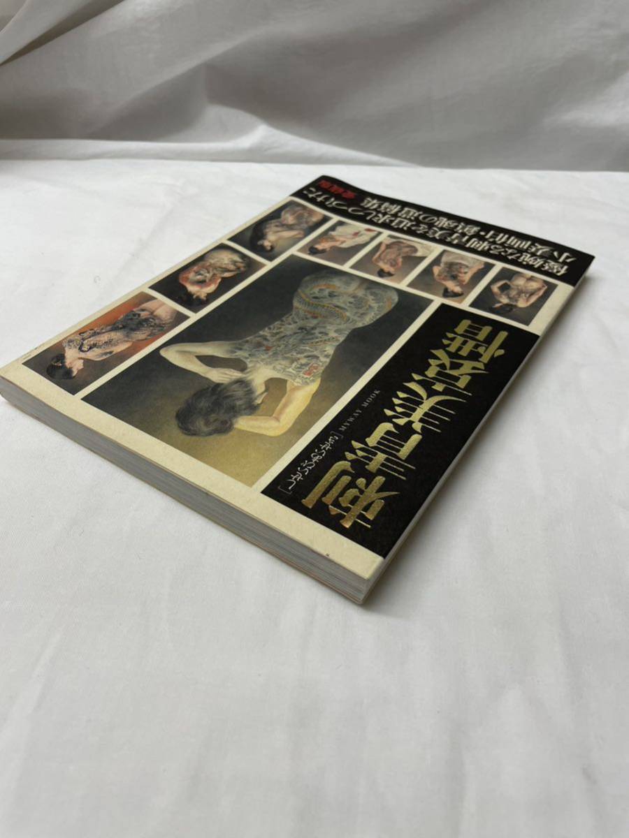 刺青美哀惜 しせいびあいせき 小妻画伯・鎮魂の遺稿集 中古本です