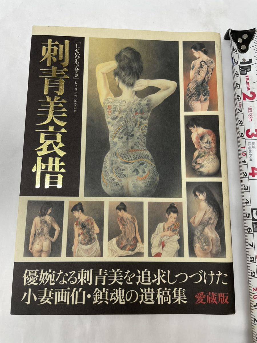 刺青美哀惜 しせいびあいせき 小妻画伯・鎮魂の遺稿集 中古本です