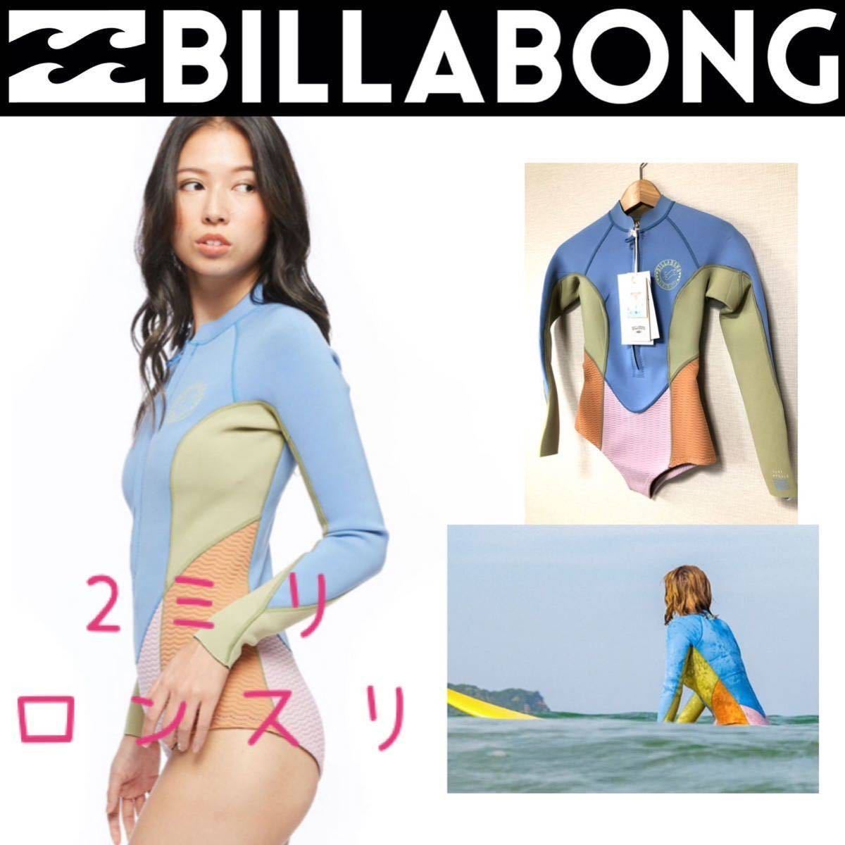 円高還元 Lサイズ BILLABONG ビラボン レディス ロンスリ ウェット