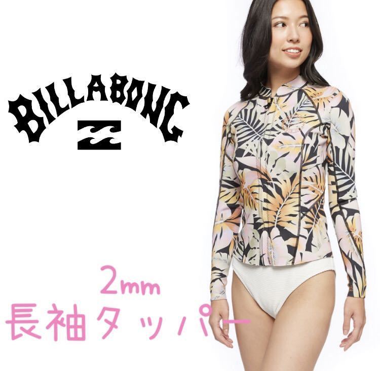 訳あり】 ウェットスーツ 長袖タッパー レディース ビラボン BILLABONG