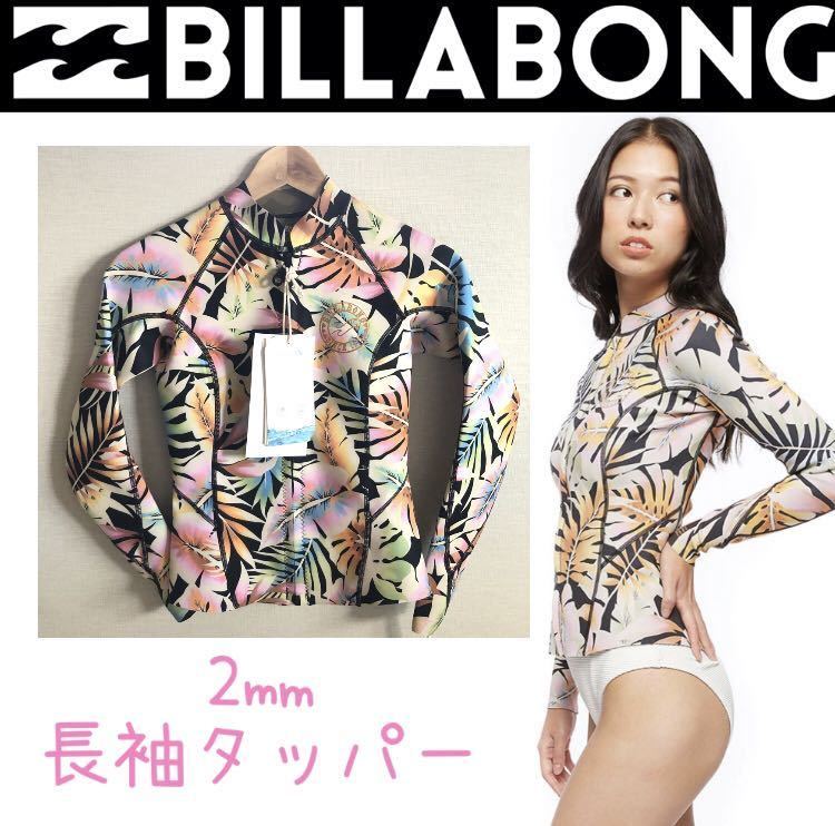 国際ブランド】 長袖タッパー レディース ビラボン BILLABONG Lサイズ