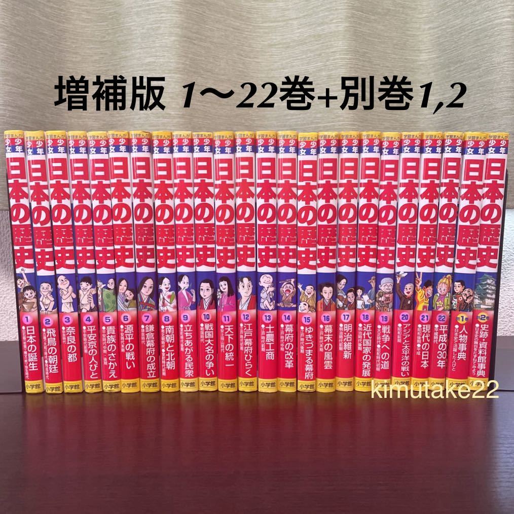小学館版・学習まんが 少年少女日本の歴史 全22巻＋別巻1 2 全24巻