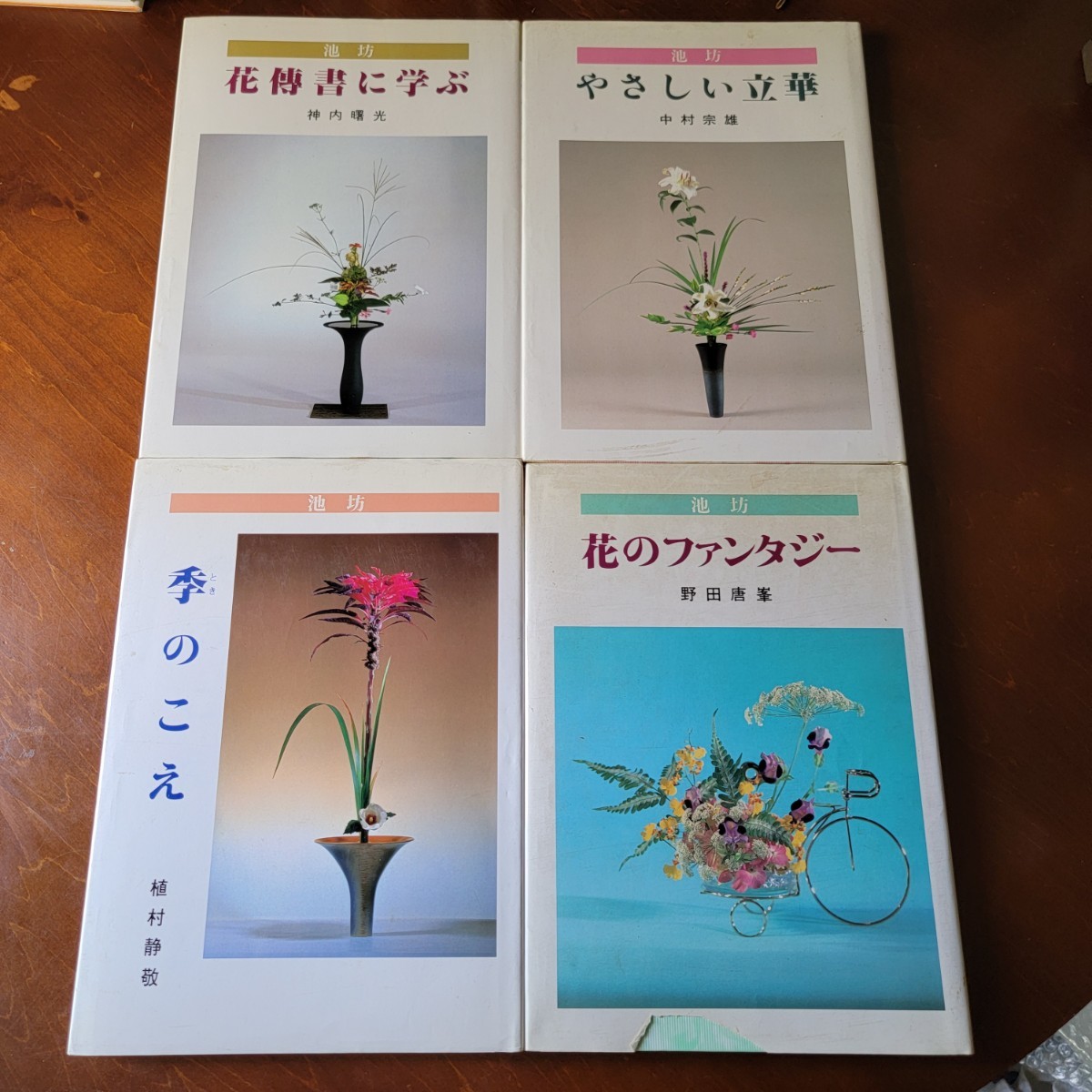 池坊 やさしい立華 花のファンタジー 季のこえ 花傳書に学ぶ ４冊