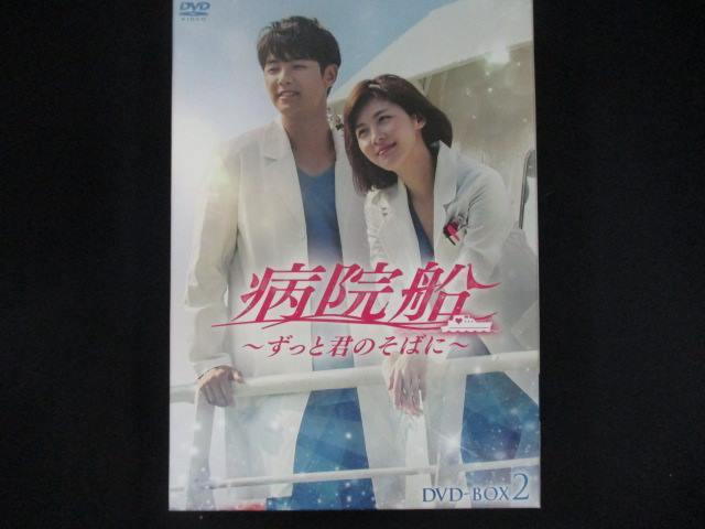 0012 中古DVD＃■ 病院船~ずっと君のそばに~ DVD-BOX2/ ハ・ジウォン カン・ミンヒョク_画像1