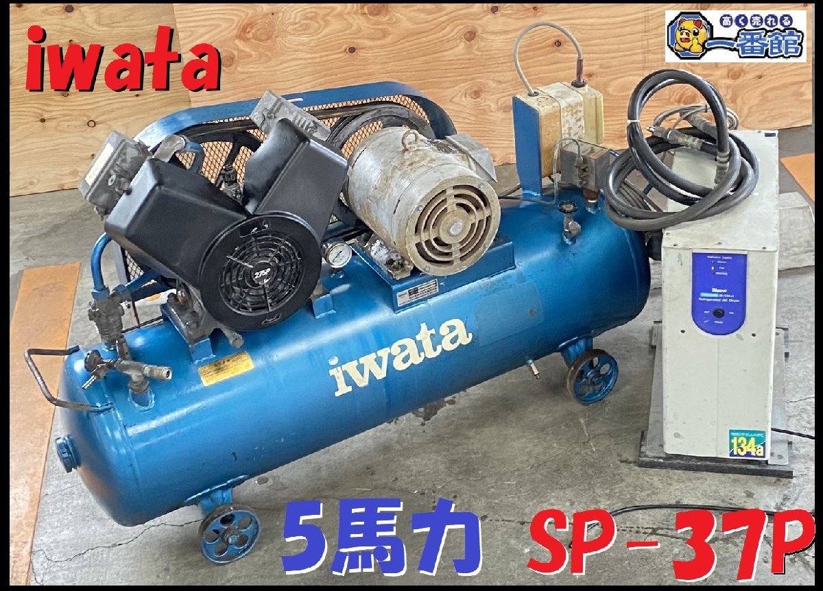 ☆1円スタート・動画有☆ iwata コンプレッサ SP37P 三相200V 120L