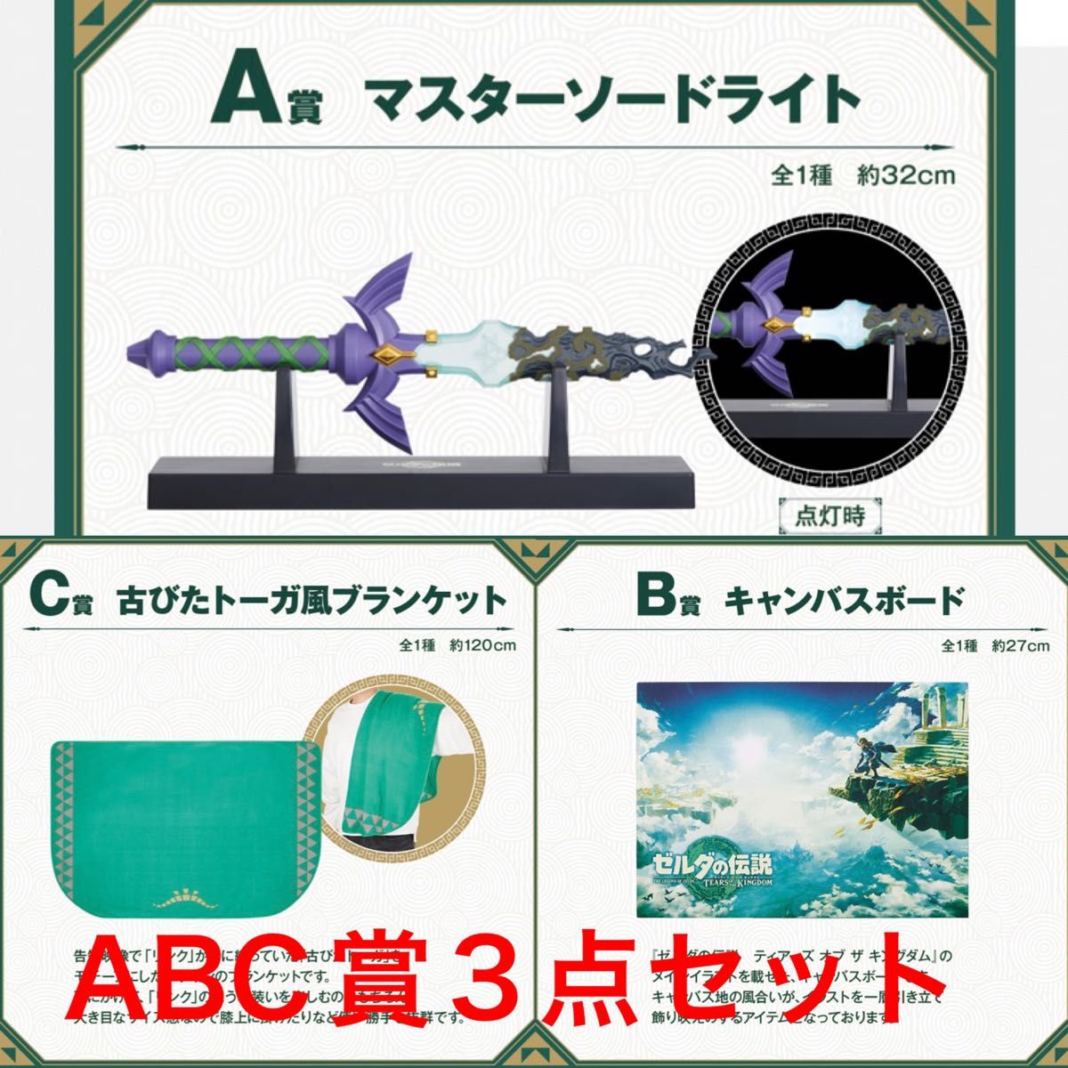 ゼルダの伝説 一番くじ A賞 B賞 C賞 上位賞 3点セット マスターソード