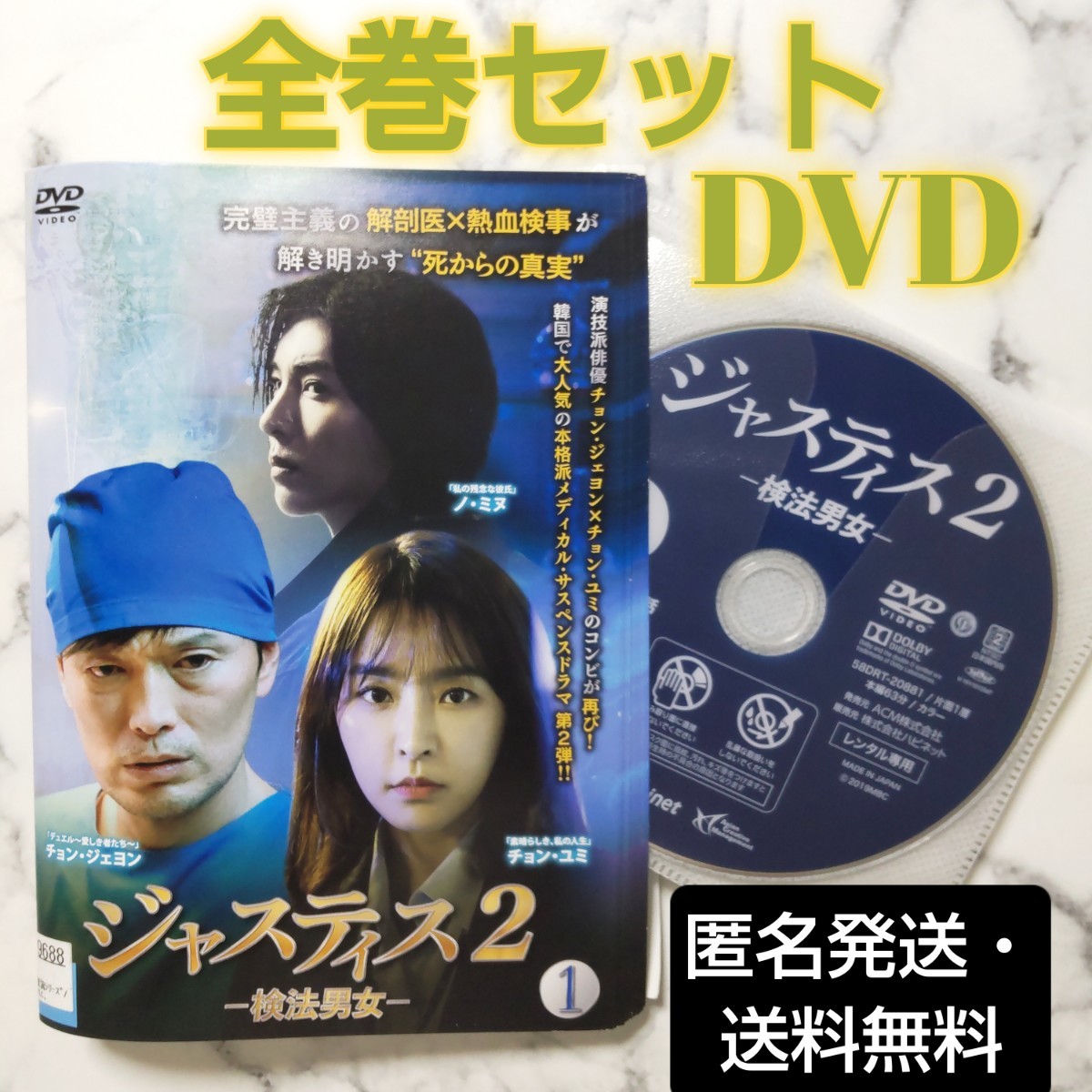 チョン・ジェヨン★チョン・ユミ★ノ・ミヌ『ジャスティス2-検法男女-』レンタル落ちDVD★全巻★韓国ドラマ