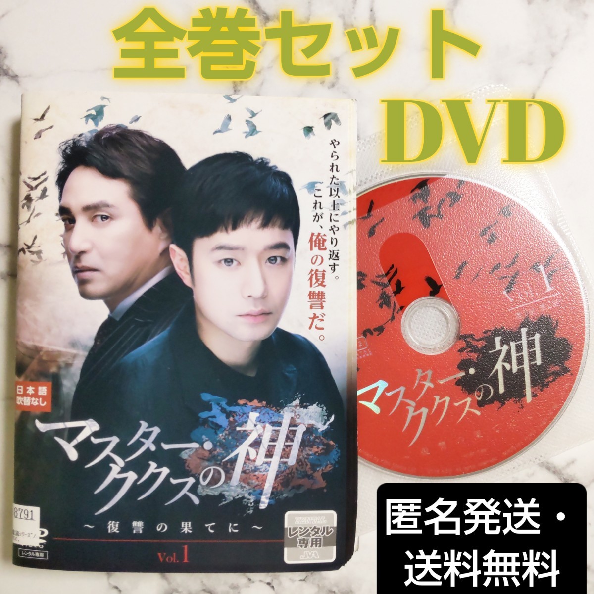 チョン・ジョンミョン★チョ・ジェヒョン『マスター・ククスの神～復讐の果てに～』レンタル落ちDVD★全巻★韓国ドラマ