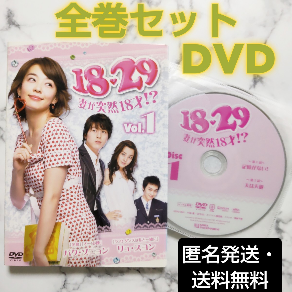 リュ・スヨン★パク・ソニョン『１８・２９ 妻が突然１８才！？』レンタル落ちDVD★全巻★韓国ドラマ