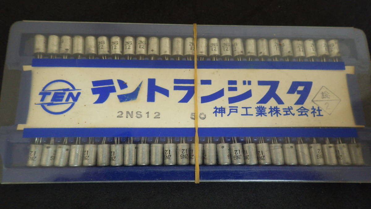 11900円 2NS12 TEN テントランジスタ 神戸工業株式会社 50個 11900円 2NS12 TEN テントランジスタ 神戸工業株式会社 50個
