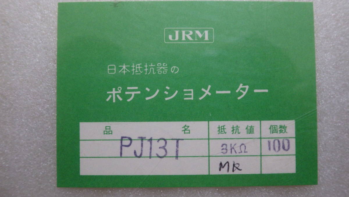 新しい季節 JRM PJ13T ポテンションメーター 3KΩ 100個 -可変抵抗