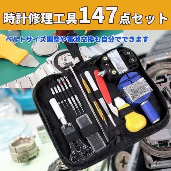 腕時計 工具 147点セット 修理 交換 調整 ベルト バンド コマ 電池