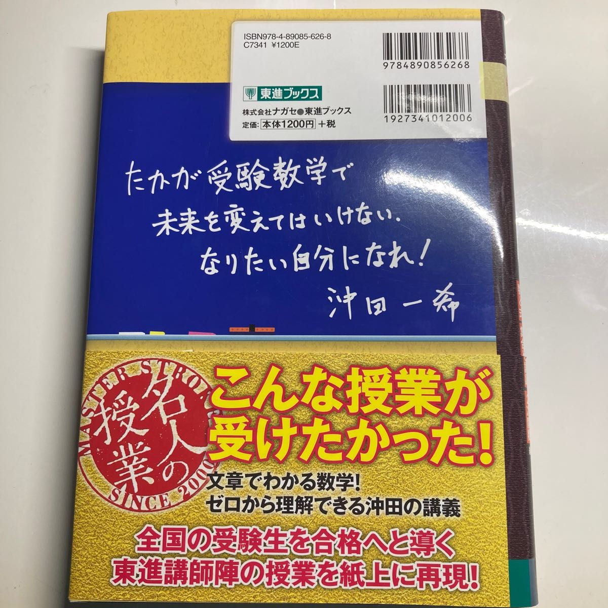 沖田の数学１・Ａをはじめからていねいに　大学受験数学　数と式集合と論証２次関数編 （東進ブックス　名人の授業） 沖田一希／著