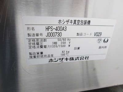 ホシザキ 真空包装機 HPS-400A3 中古 4ヶ月保証 2019年製 単相100V 幅520x奥行720 厨房【無限堂愛知店】_画像8