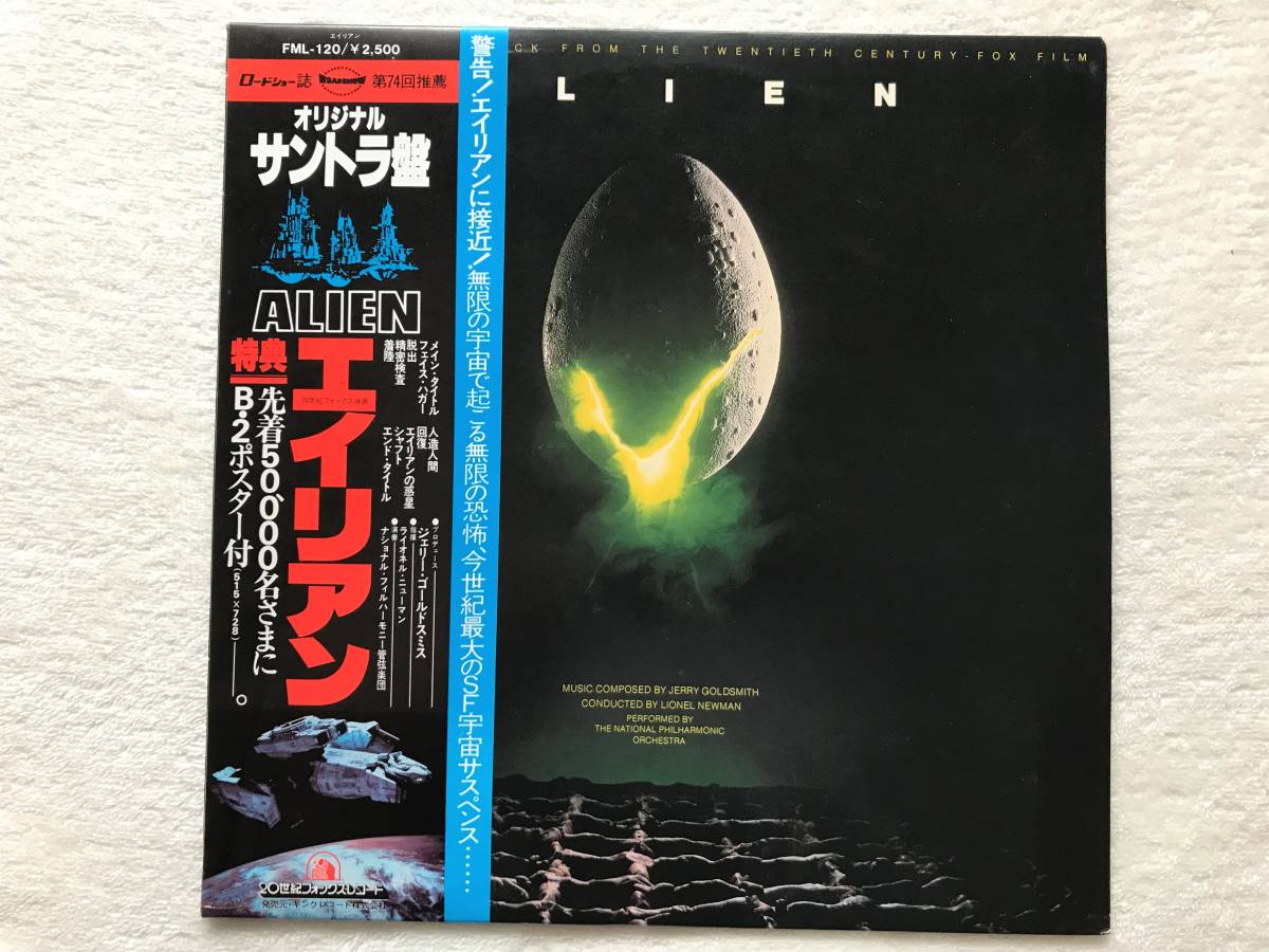  domestic record with belt / Jerry Goldsmith / Alien / Alien / FML-120, 1979 / Lionel Newman, The National Philharmonic Orchestra*