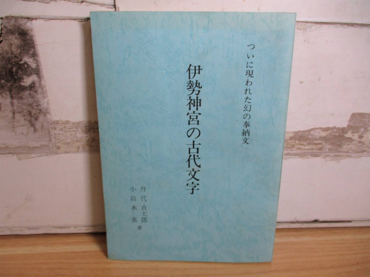 2A1-2「伊勢神宮の古代文字 ついに現れた幻の奉納文」丹代 2A1-2「伊勢神宮の古代文字 ついに現れた幻の奉納文」丹代