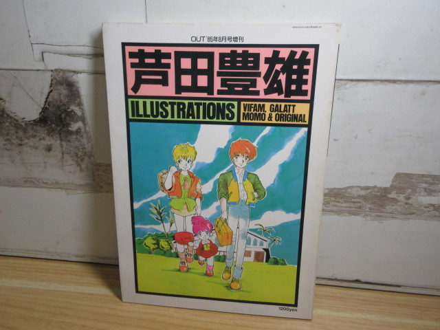 2J2-2「芦田豊雄 イラストレーションズ OUT 85年8月号増刊」昭和 2J2-2「芦田豊雄 イラストレーションズ OUT 85年8月号増刊」昭和