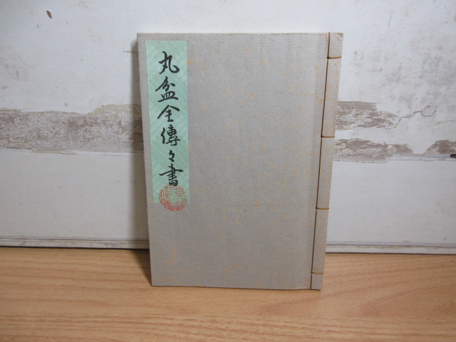 2F2-4「丸盆草行真伝書 田中仙翁」大日本茶道学会 平成2年9月1日 和綴