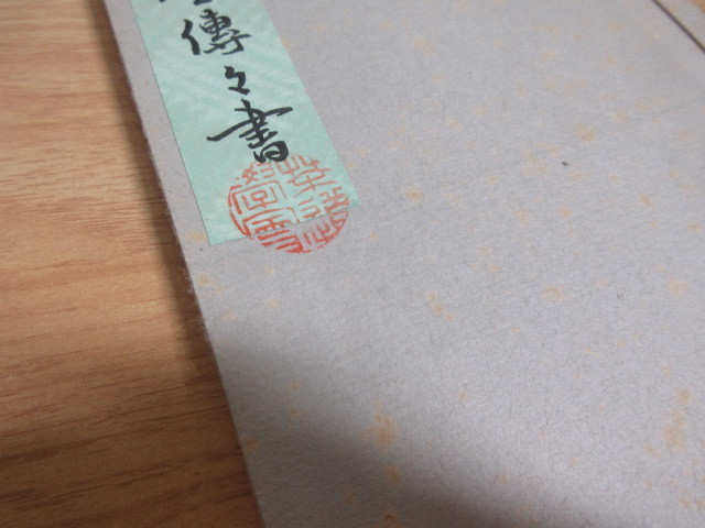 2F2-4「丸盆草行真伝書 田中仙翁」大日本茶道学会 平成2年9月1日 和綴