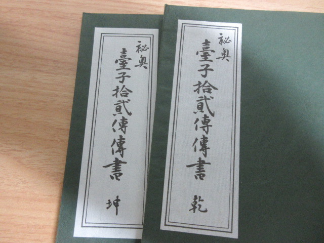 2M1-1 (秘奥 臺子拾貮傳傳書 2冊セット) 大日本茶道学会 田中仙翁 茶道