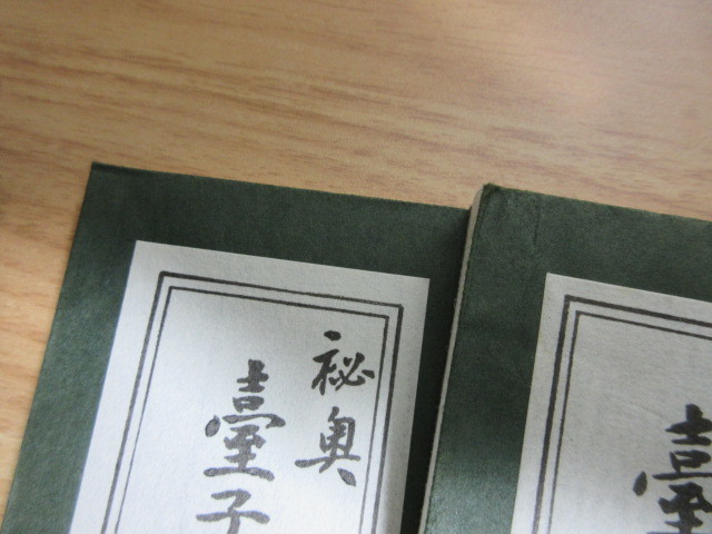 2M1-1 (秘奥 臺子拾貮傳傳書 2冊セット) 大日本茶道学会 田中仙翁 茶道
