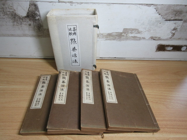 ☆安心の定価販売☆】 岡崎淵冲 点茶活法 4冊揃セット」各伝比較 點茶